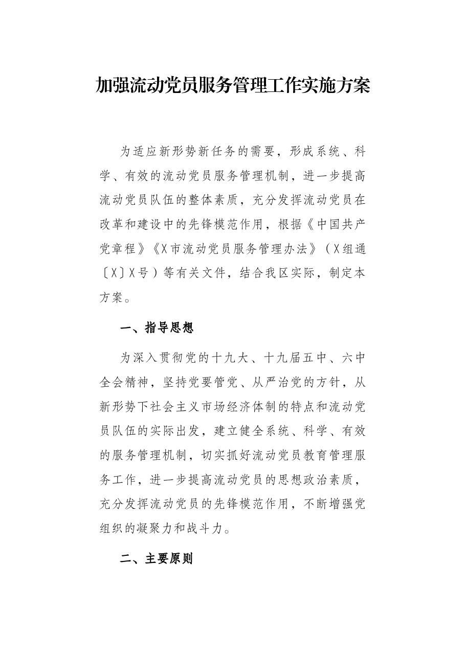 加强流动党员服务管理工作实施方案.docx,第1页预览