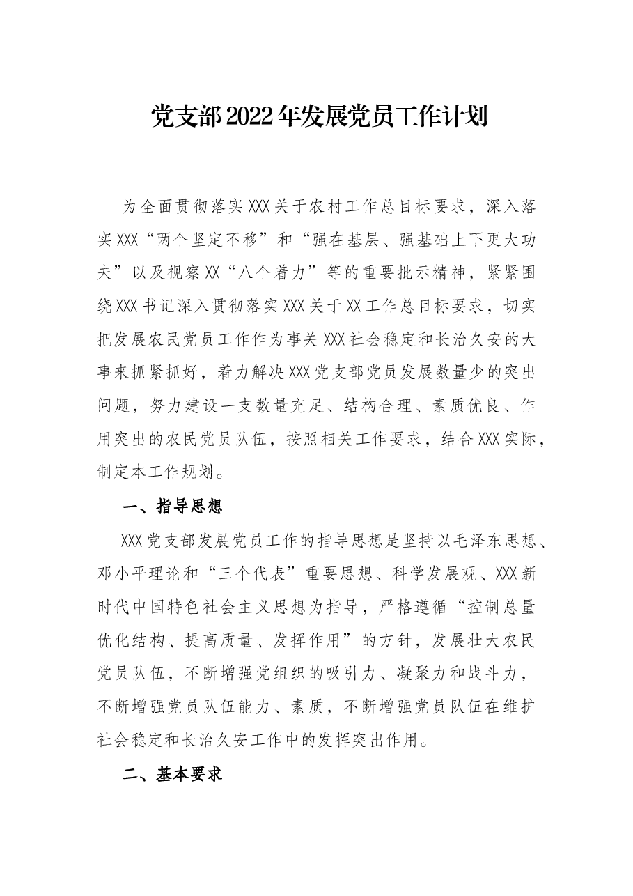 党支部2022年发展党员工作计划.docx,第1页预览