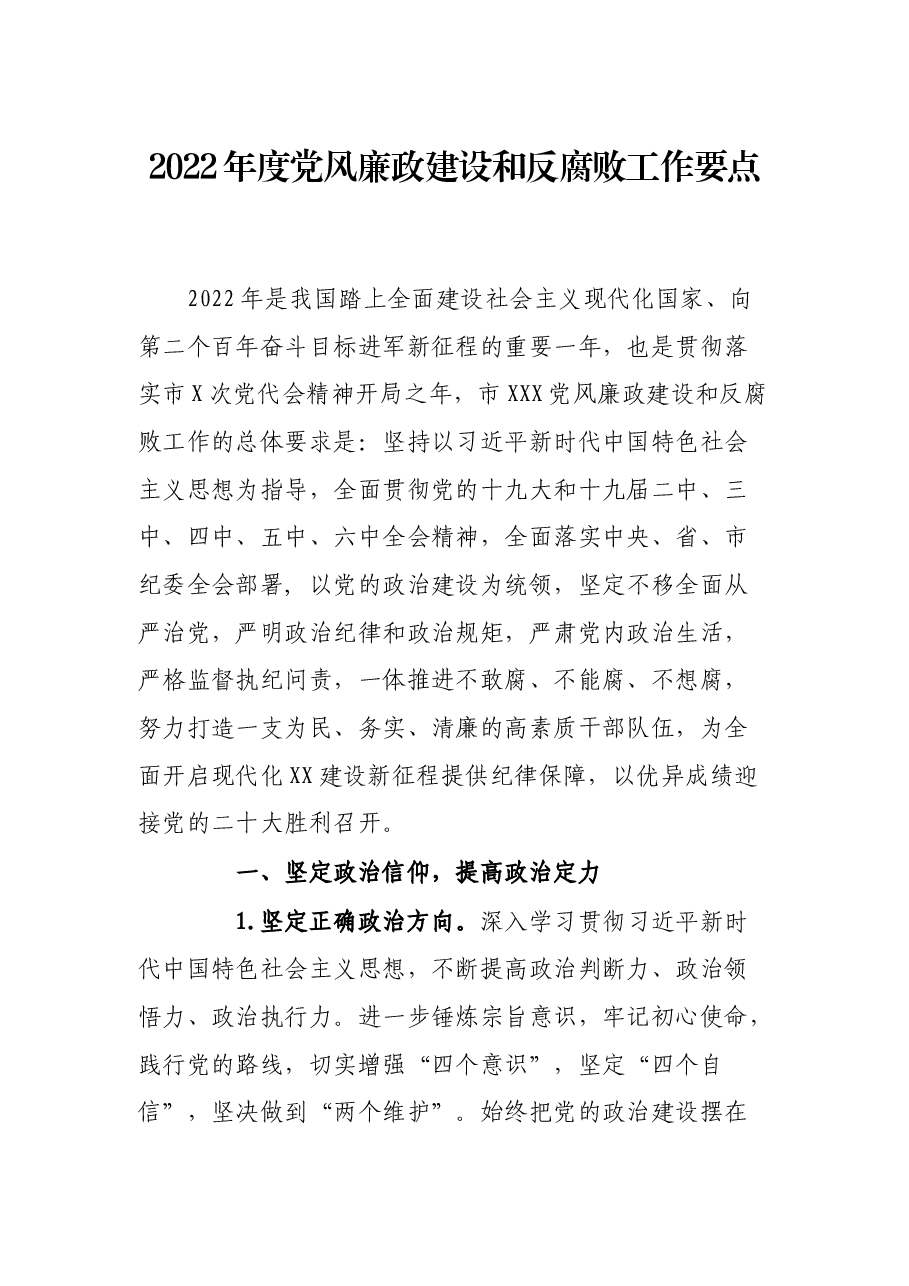2022年度党风廉政建设和反腐败工作要点.docx,第1页预览