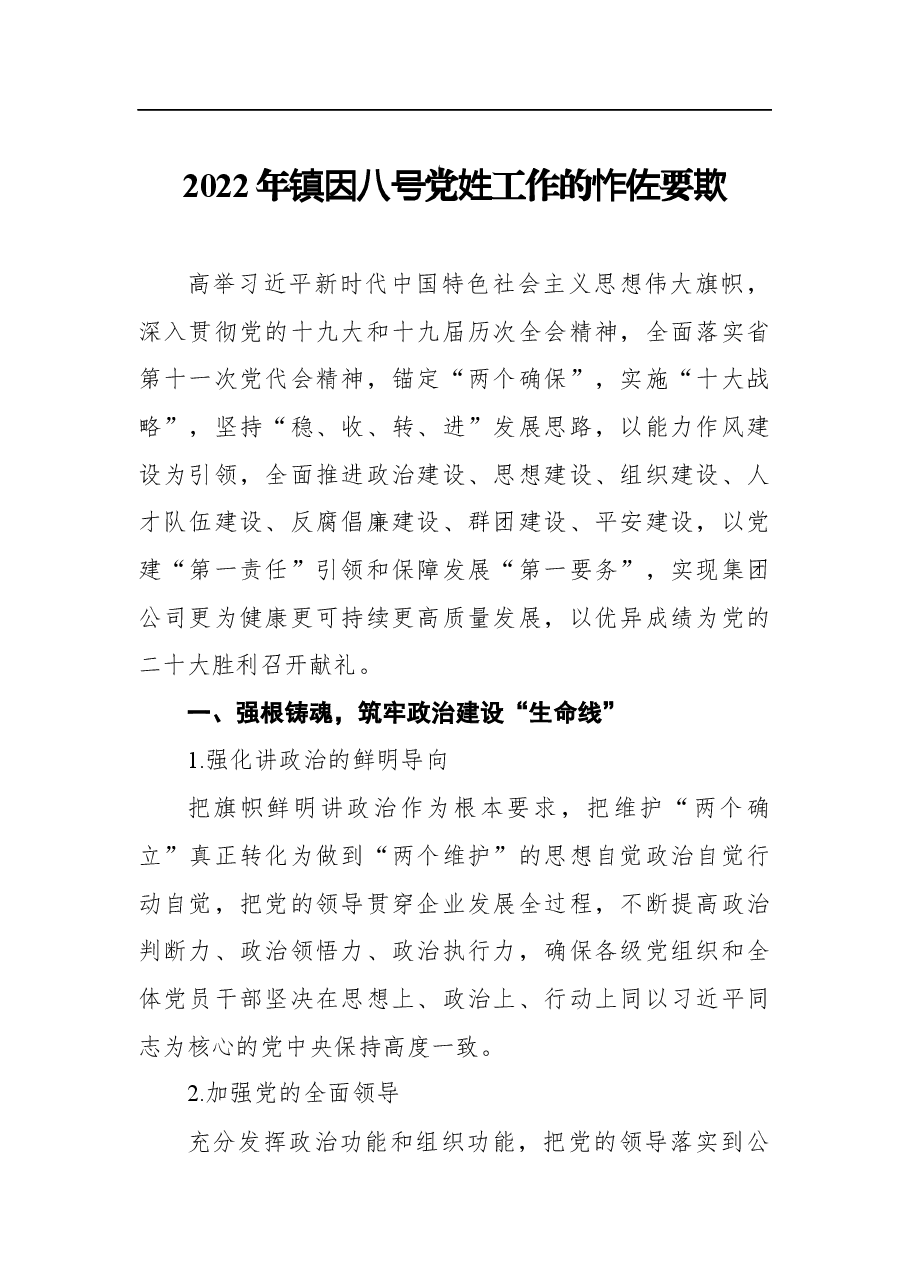 (9篇)2022年党建工作要点汇编.docx,第2页预览