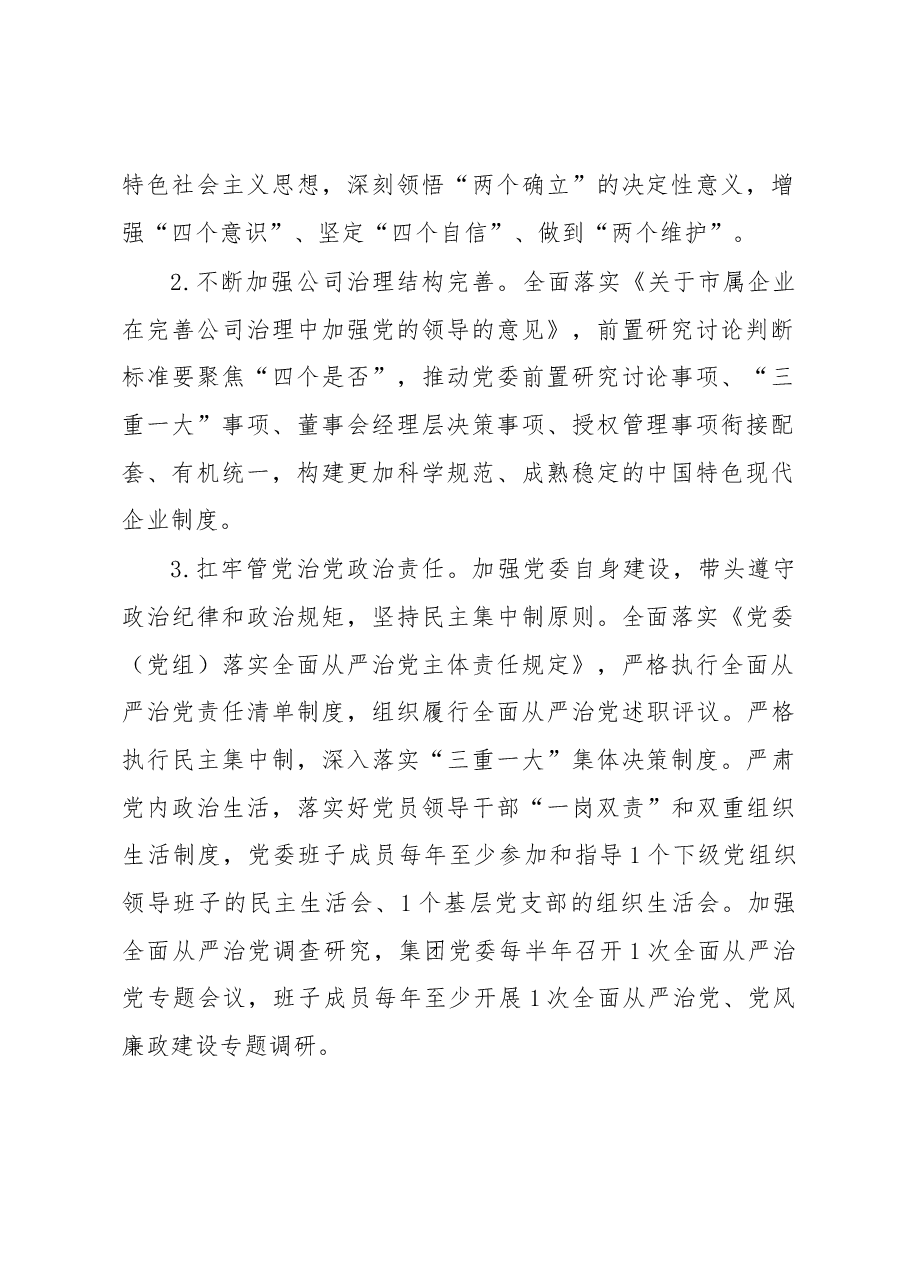 集团2023年党建工作要点.docx,第2页预览