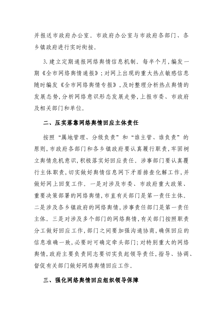 关于XX市建立健全网络舆情响应机制切实做好网络舆情回应的工作方案.docx,第2页预览