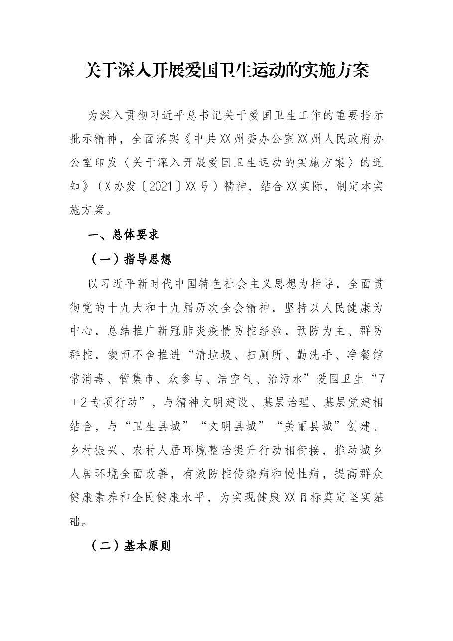 关于深入开展爱国卫生运动的实施方案.docx,第1页预览