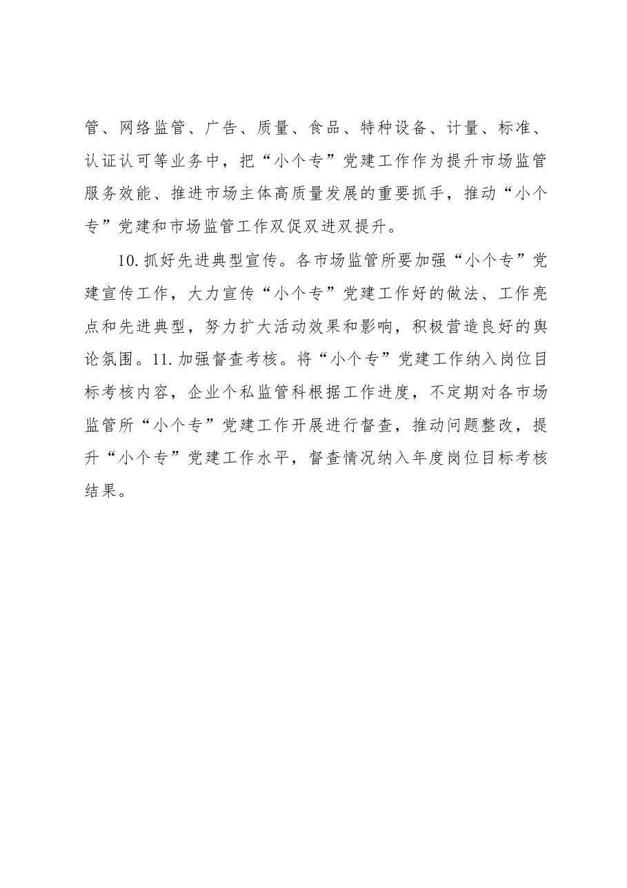 XX区市场监督管理局2023年党建工作要点.docx，第4页预览