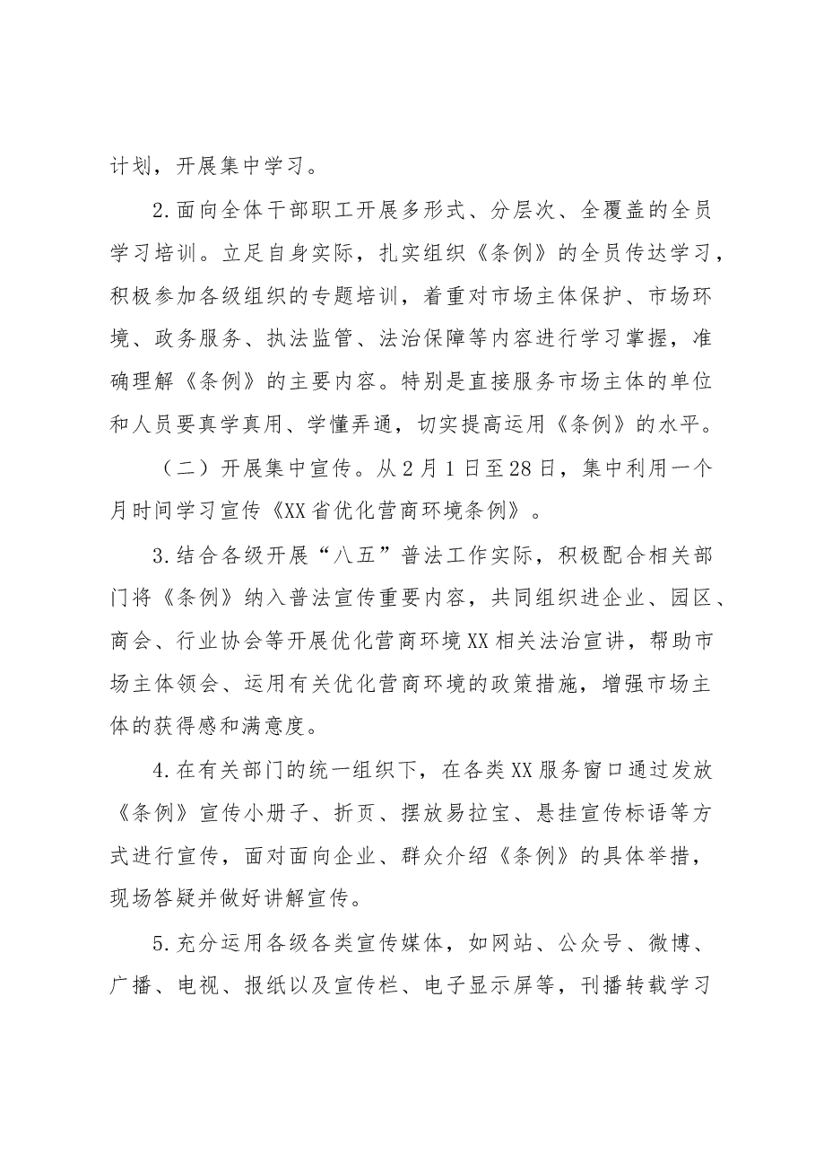XX系统学习宣传贯彻《XX省优化营商环境条例》工作方案.docx,第3页预览