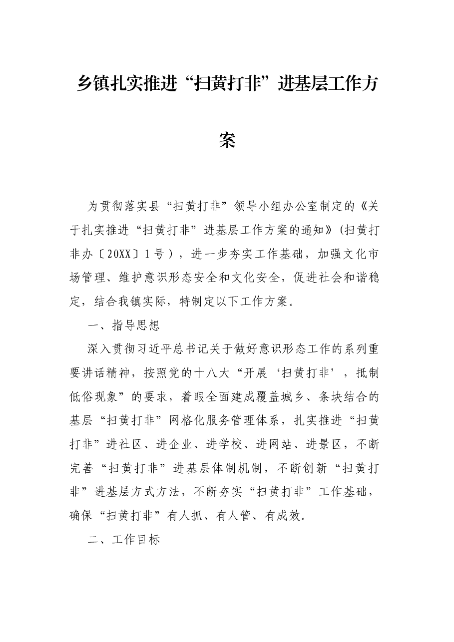 乡镇扎实推进“扫黄打非”进基层工作方案.docx,第1页预览