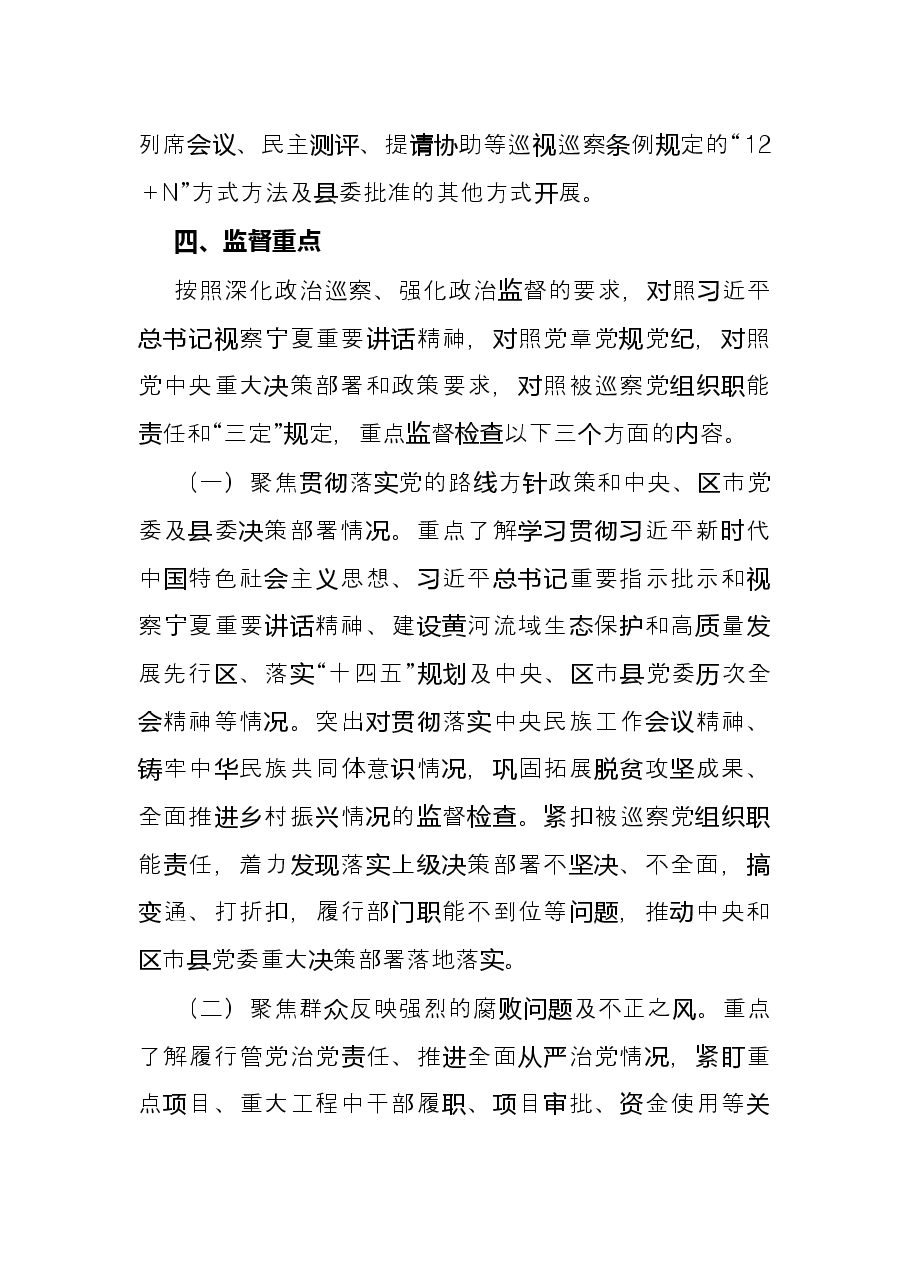 县委员会2022年巡察工作计划.docx,第4页预览