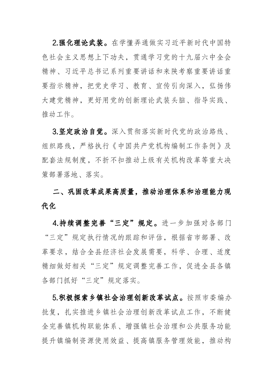 县委编办2022年机构编制工作要点.docx,第2页预览