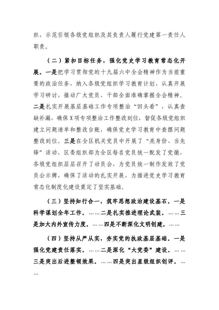 区委副书记2022年全区第一季度党建工作完成情况通报暨第二季度重点工作安排.docx,第2页预览