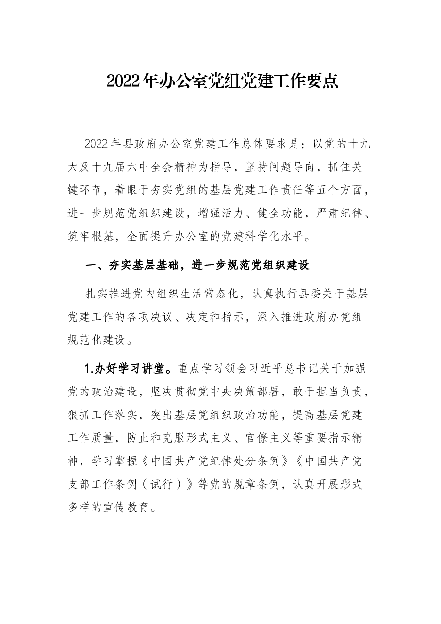 2022年办公室党组党建工作要点.docx,第1页预览