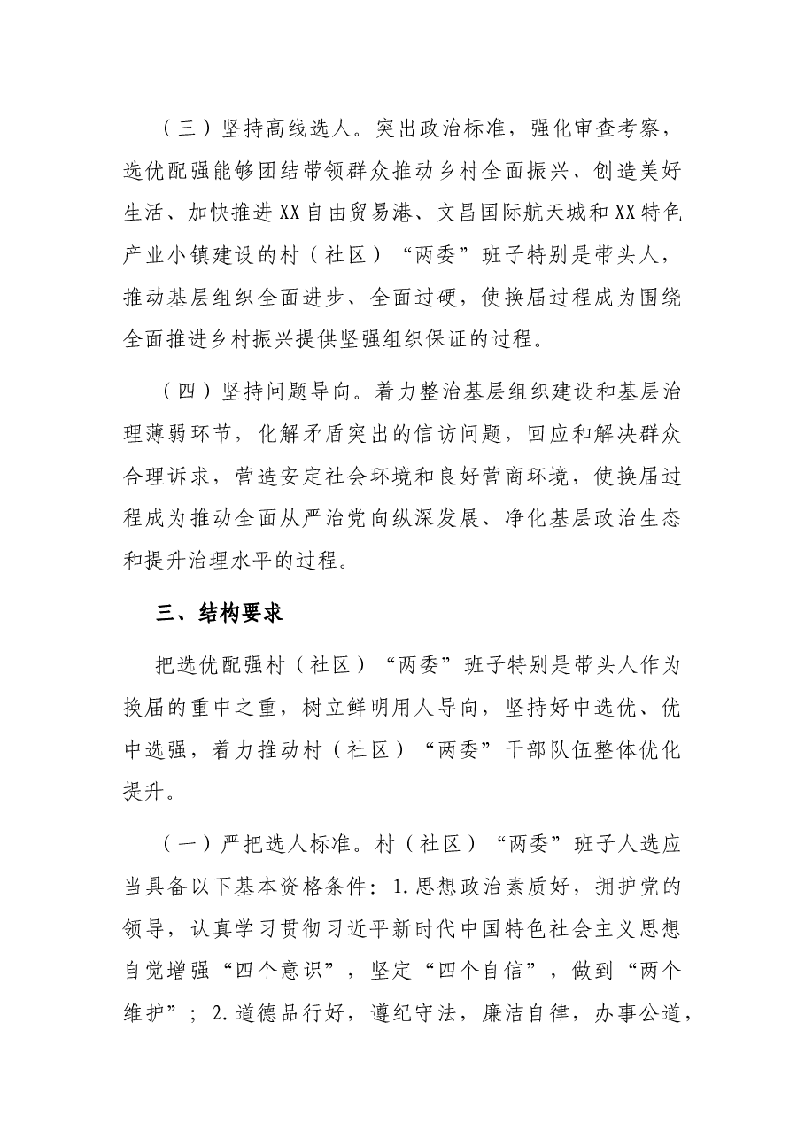 镇2021年村(社区)“两委”换届工作方案.docx,第3页预览