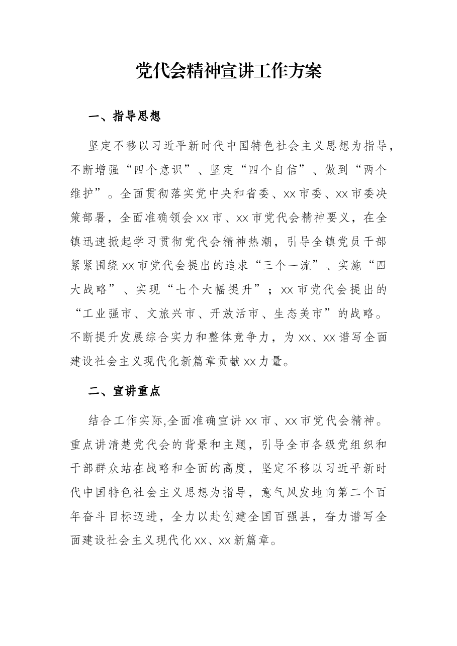 党代会精神宣讲工作方案.docx,第1页预览