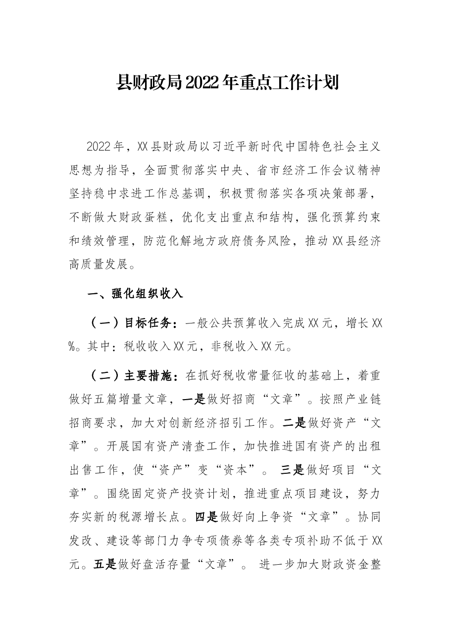 县财政局2022年重点工作计划.docx,第1页预览