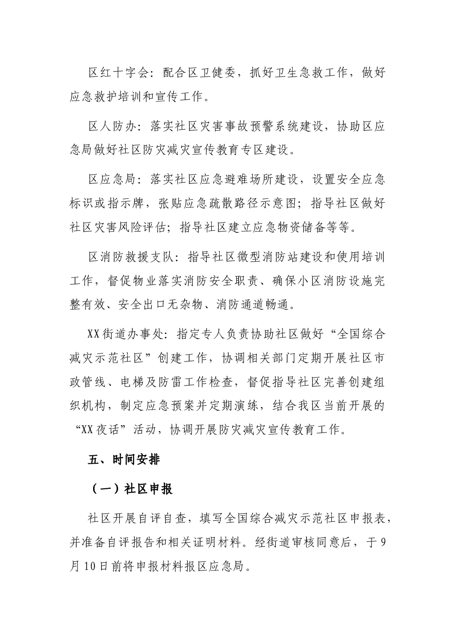 X区创建全国综合减灾示范社区工作方案.docx,第3页预览