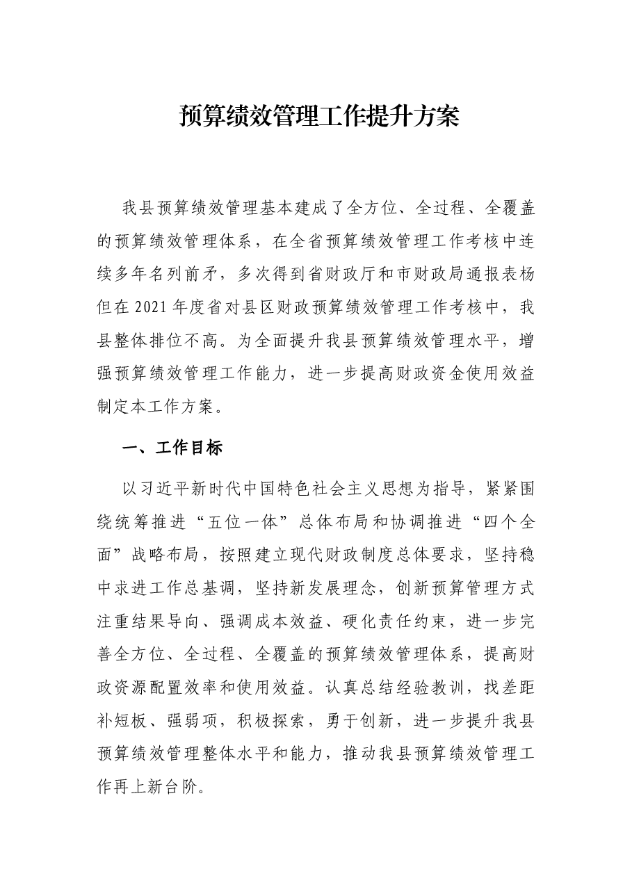 预算绩效管理工作提升方案.docx,第1页预览