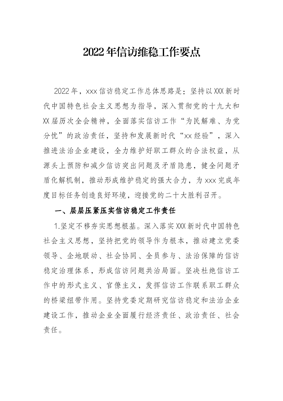 2022年信访维稳工作要点.docx,第1页预览