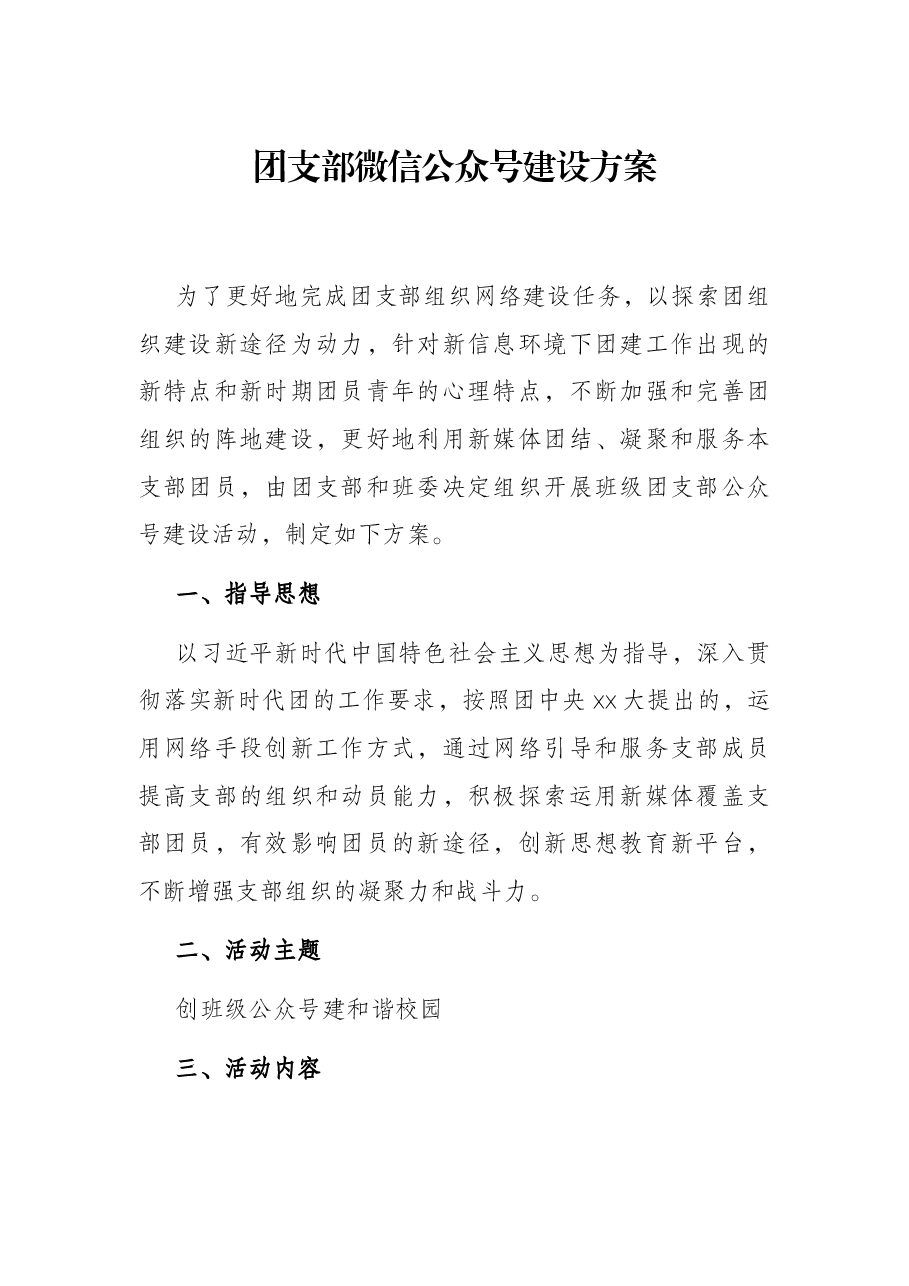 团支部微信公众号建设方案.docx,第1页预览