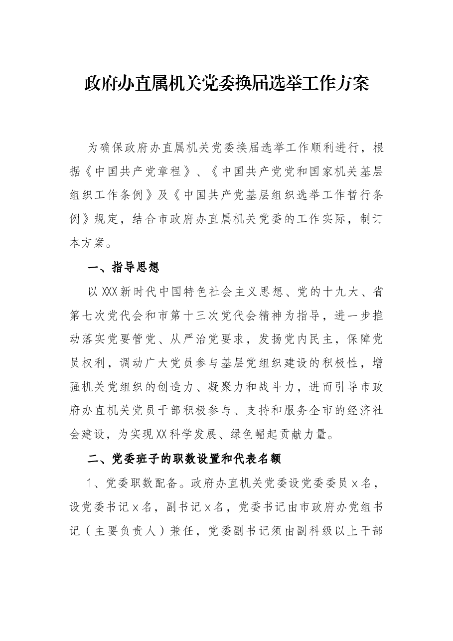 政府办直属机关党委换届选举工作方案.docx,第1页预览