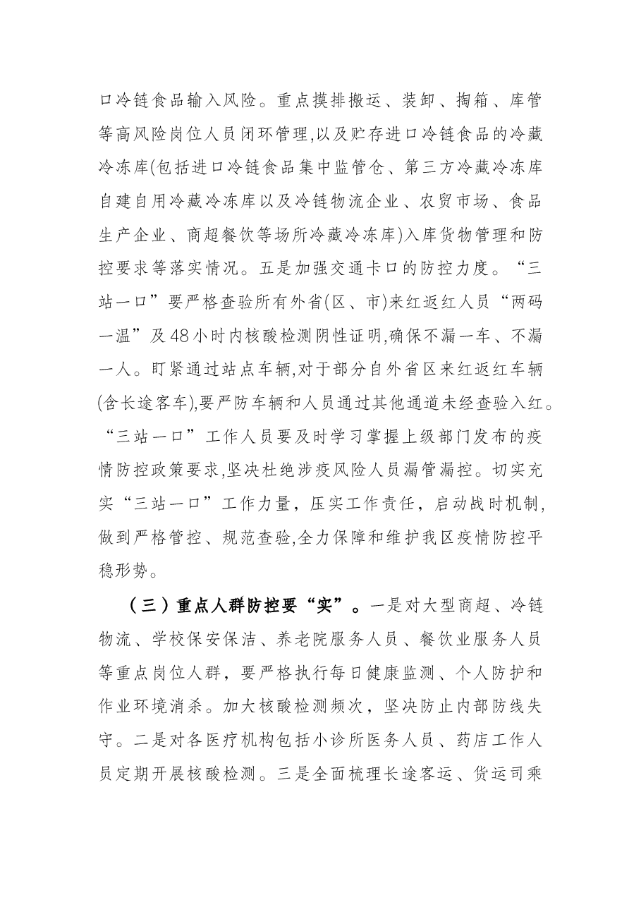 关于进一步加强疫情防控工作的通知.docx,第3页预览