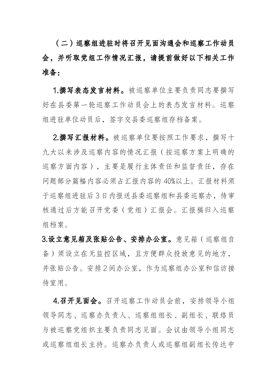 县委巡察组与被巡察单位工作对接方案.docx,第2页预览