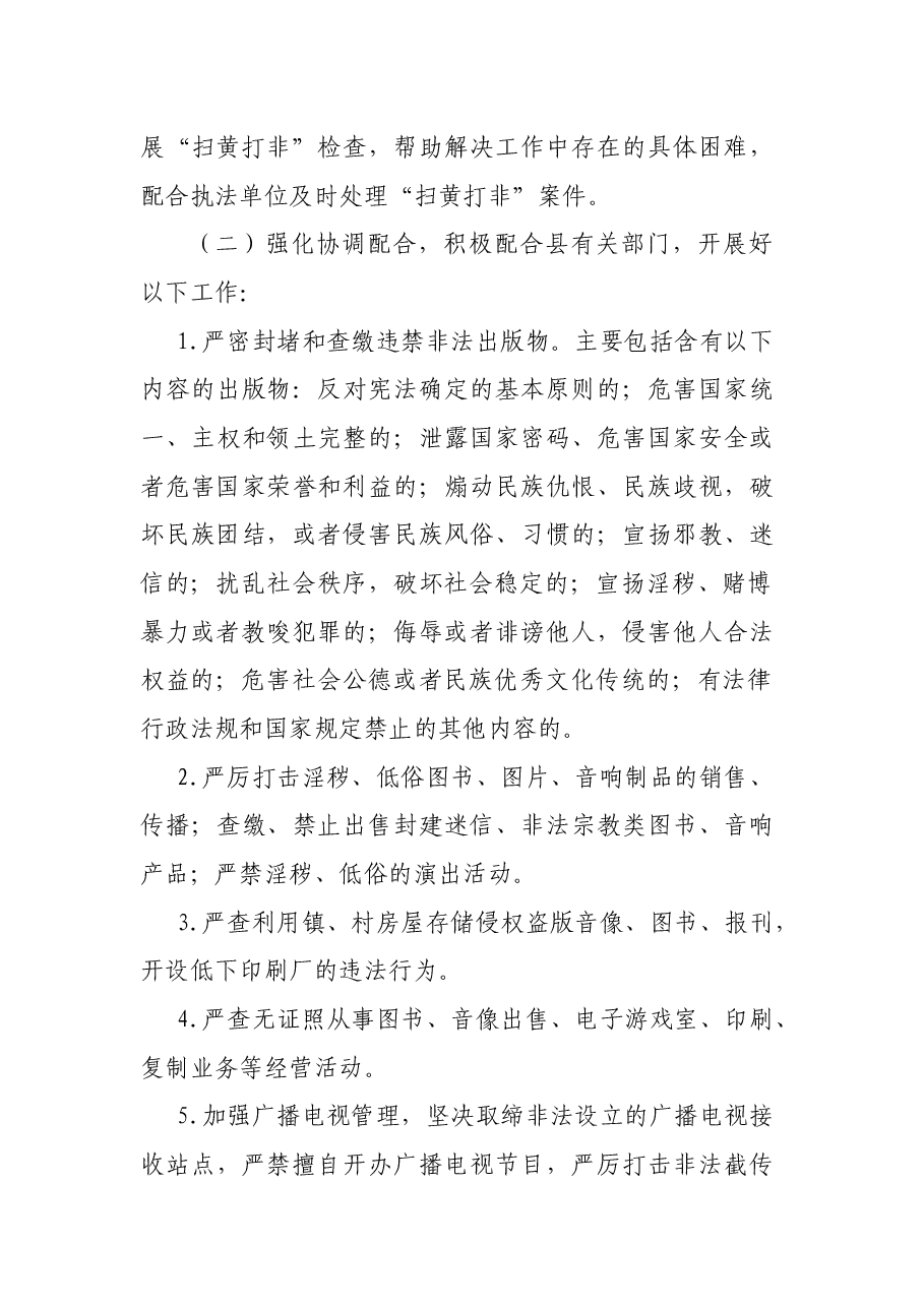 乡镇扎实推进“扫黄打非”进基层工作方案.docx,第3页预览
