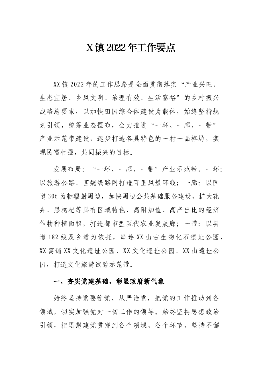 X镇2022年工作要点.docx,第1页预览