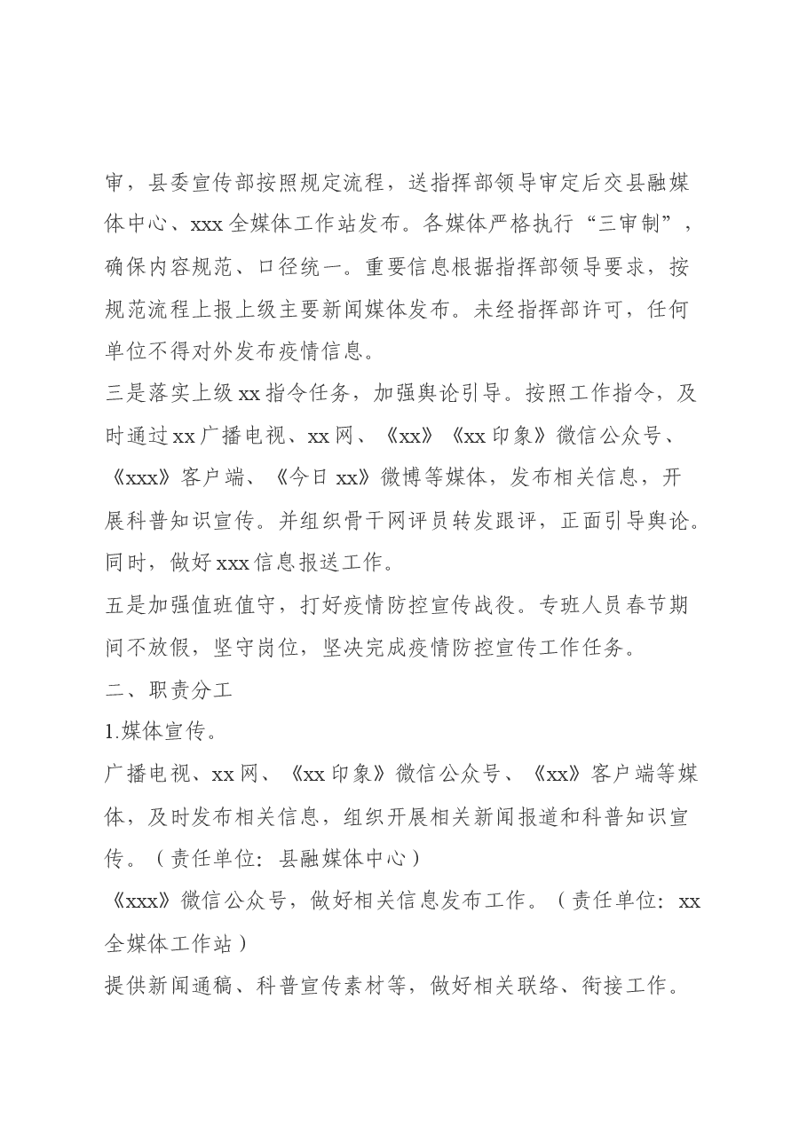 县新型冠状病毒感染的肺炎疫情处置联合防控宣传工作方案.docx,第2页预览
