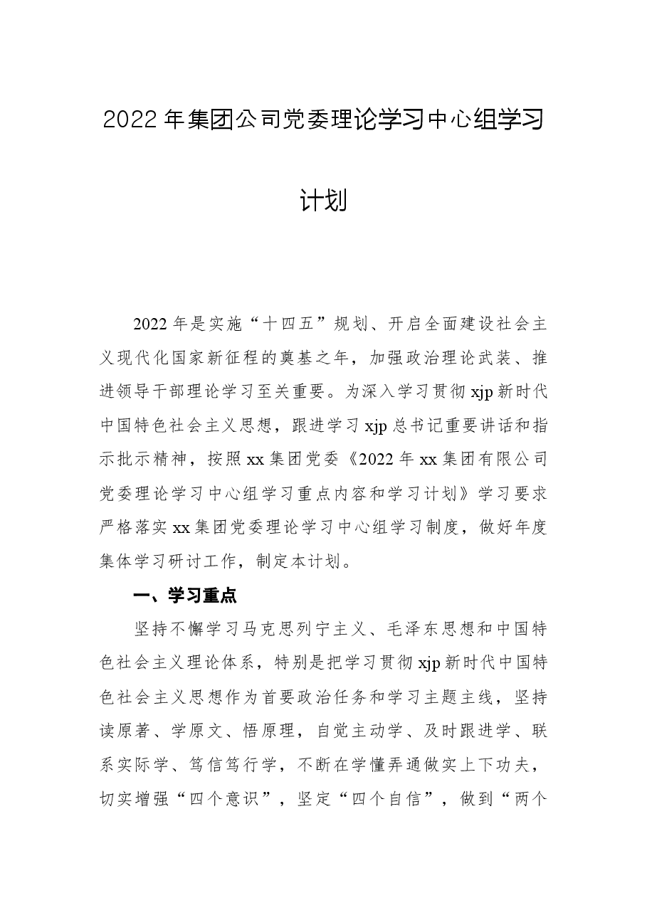 2022年集团公司党委理论学习中心组学习计划.docx,第1页预览