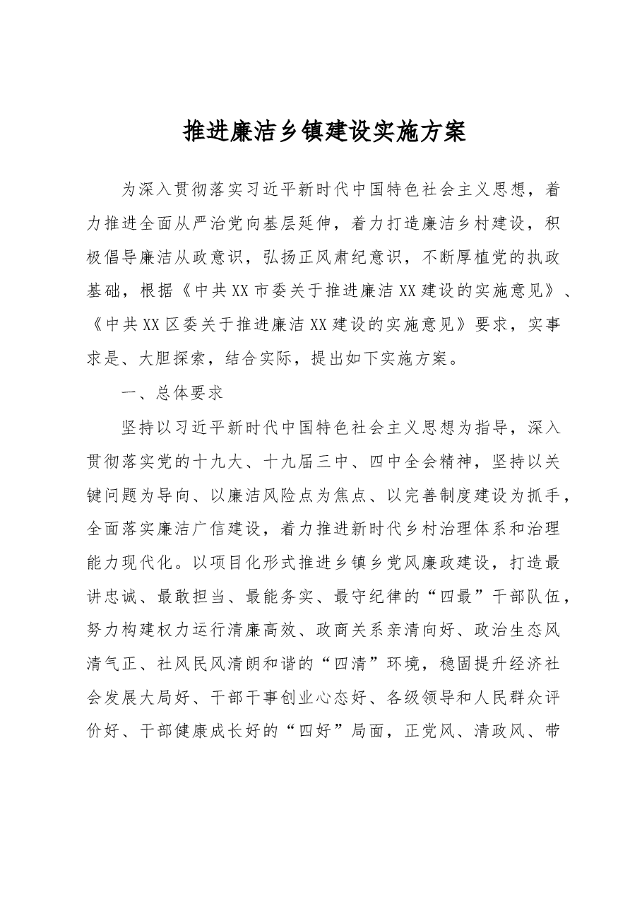 推进廉洁乡镇建设实施方案.docx,第1页预览
