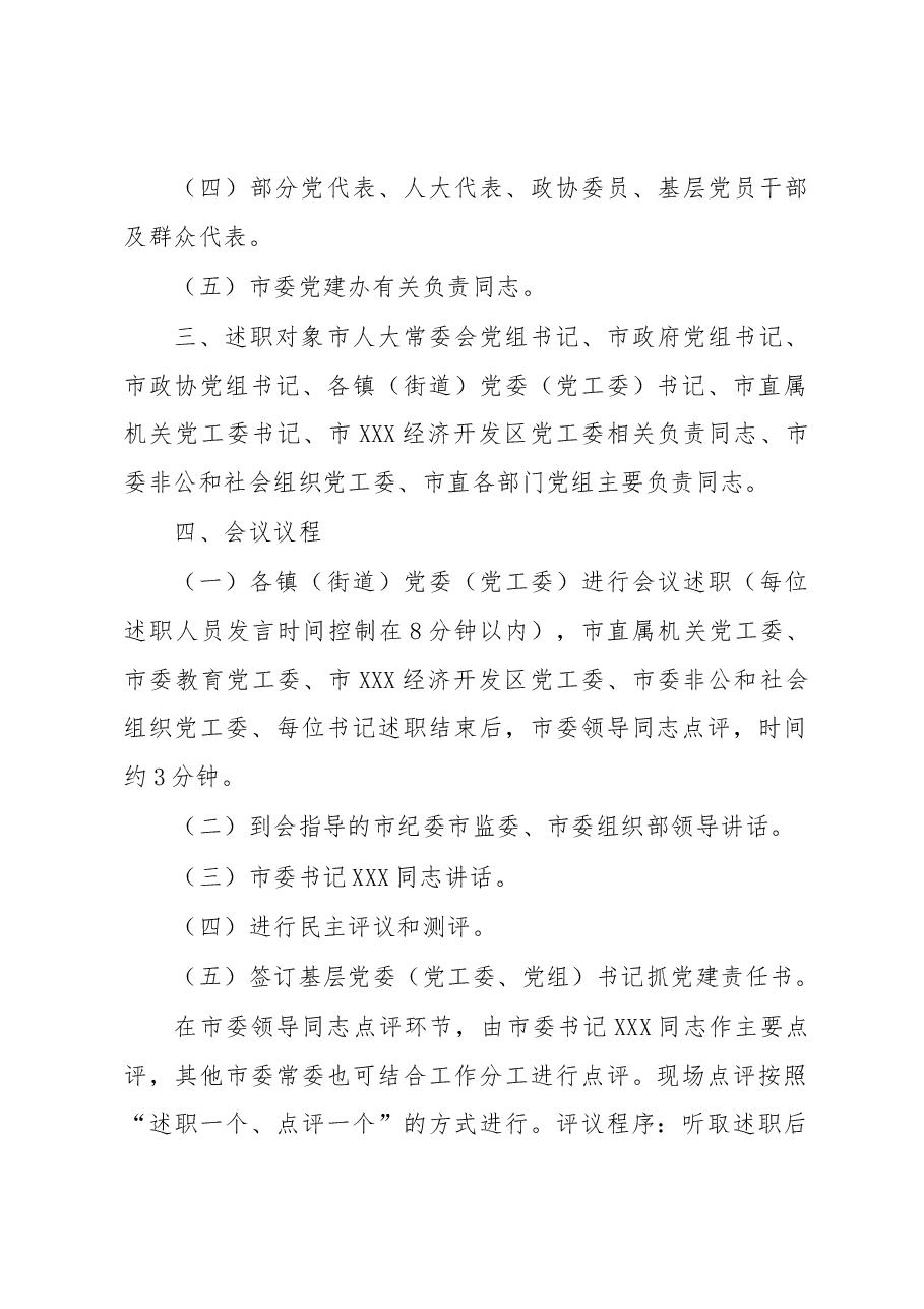 XX市2023年度基层党委(党工委、党组)书记抓党建工作述职评议会议工作方案.docx,第2页预览