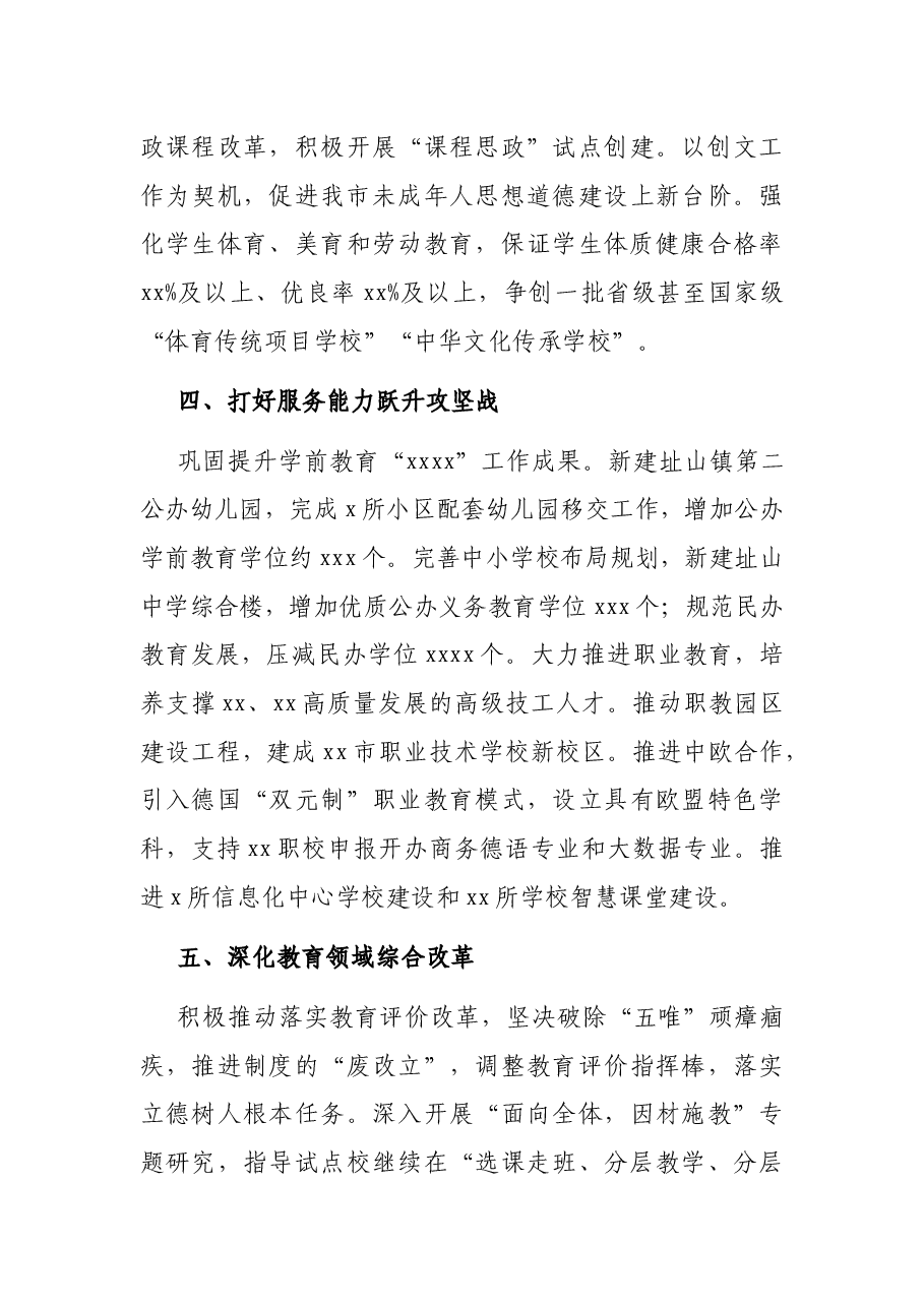 2022年教育工作计划及工作重点(市级).docx,第3页预览