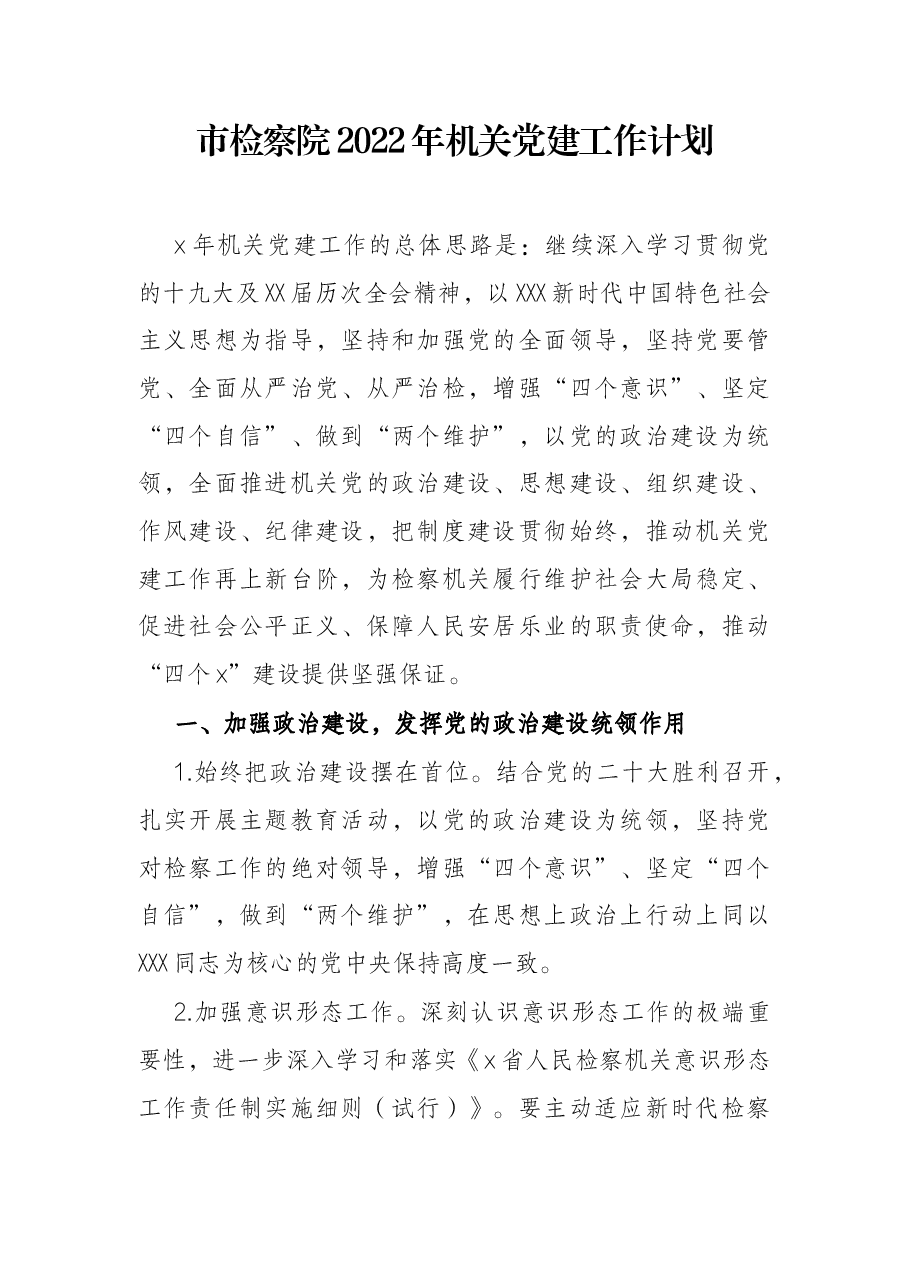 市检察院2022年机关党建工作计划.docx,第1页预览