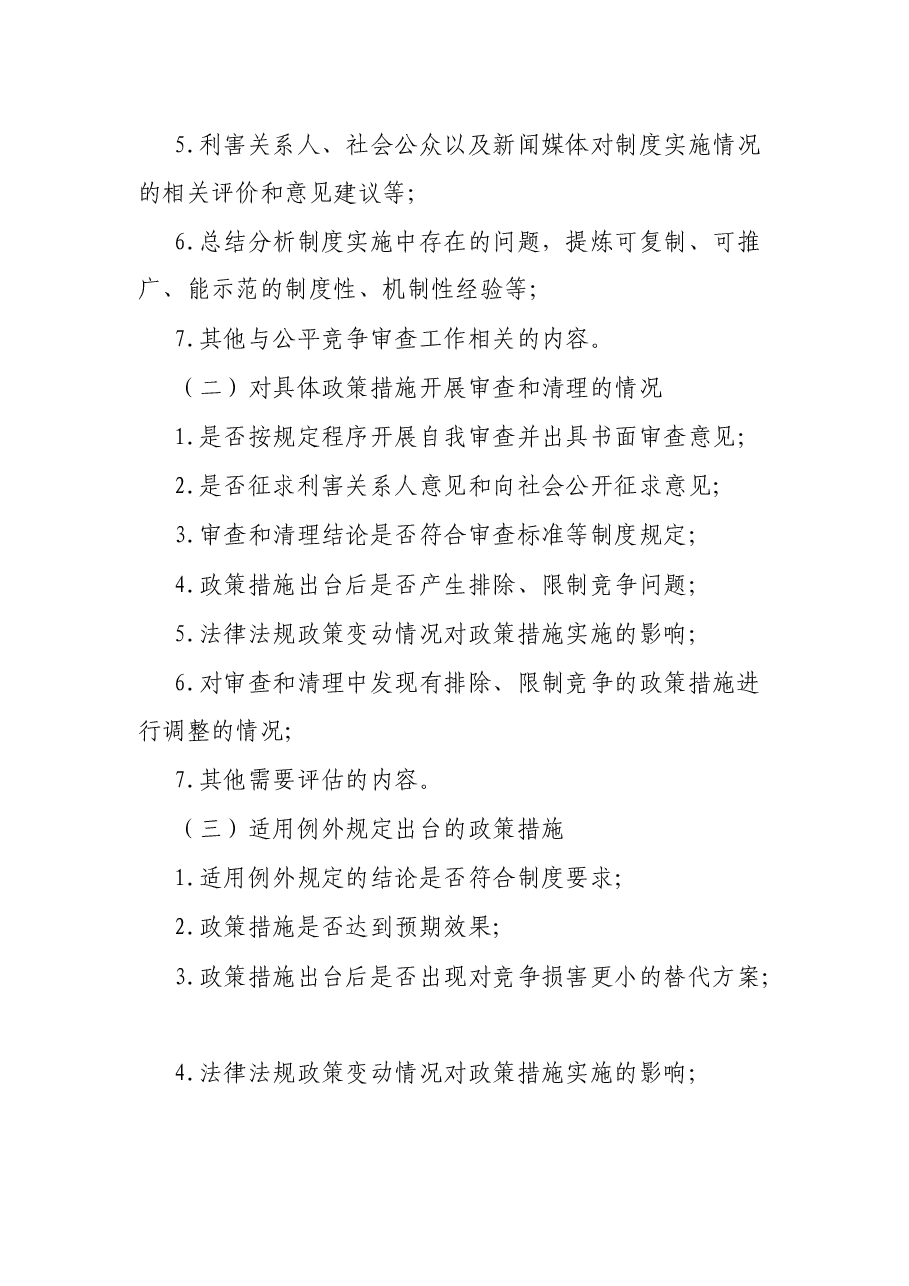 关于开展市州公平竞争审查工作第三方评估的实施方案.docx,第4页预览