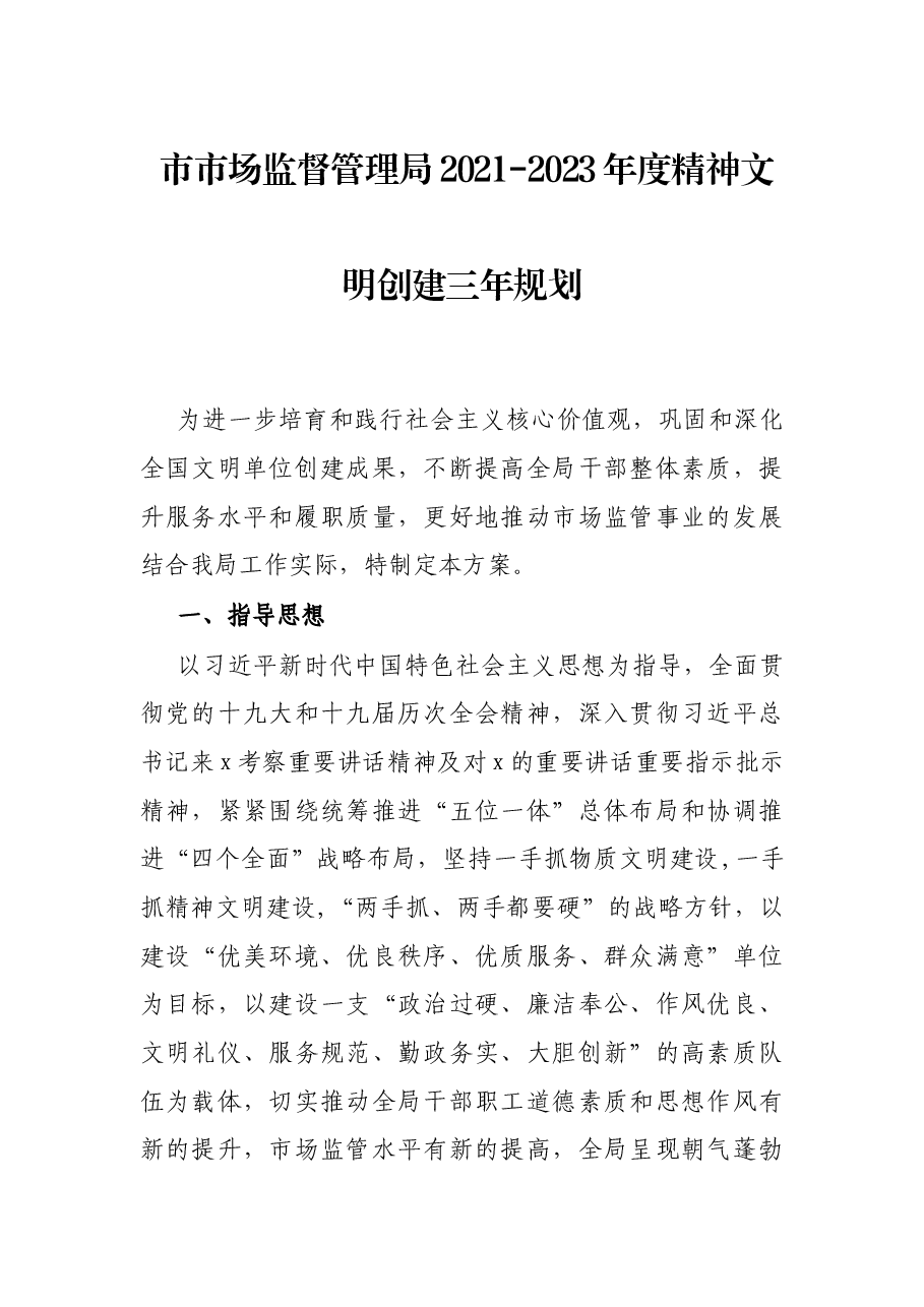 市市场监督管理局2021-2023年度精神文明创建三年规划.docx,第1页预览
