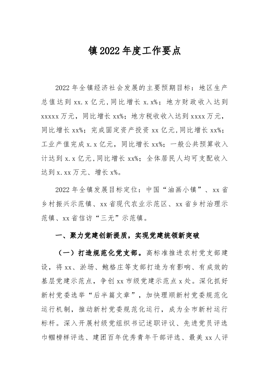 镇2022年度工作要点2.docx,第1页预览