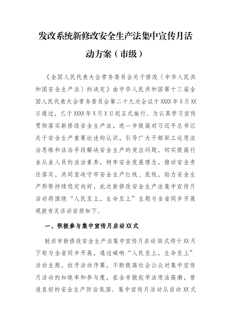 发改系统新修改安全生产法集中宣传月活动方案(市级).docx,第1页预览
