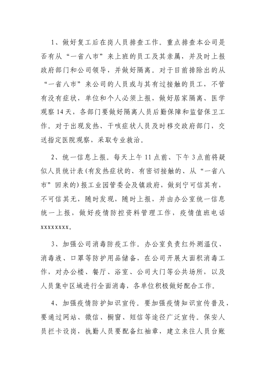 公司疫情防控工作应急预案.docx,第2页预览