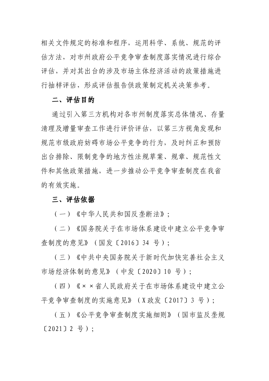 关于开展市州公平竞争审查工作第三方评估的实施方案.docx,第2页预览