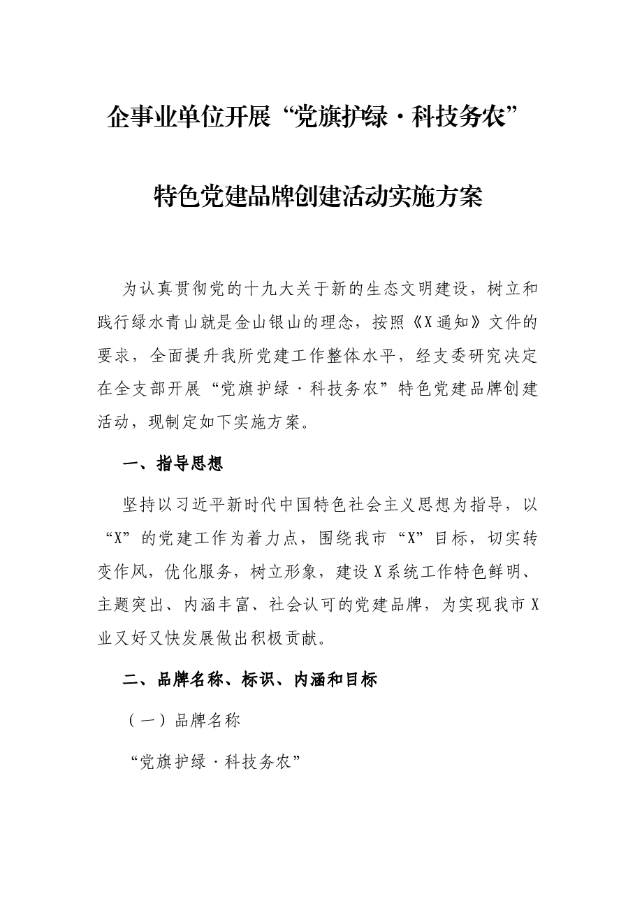 企事业单位开展“党旗护绿·科技务农”特色党建品牌创建活动实施方案.docx,第1页预览