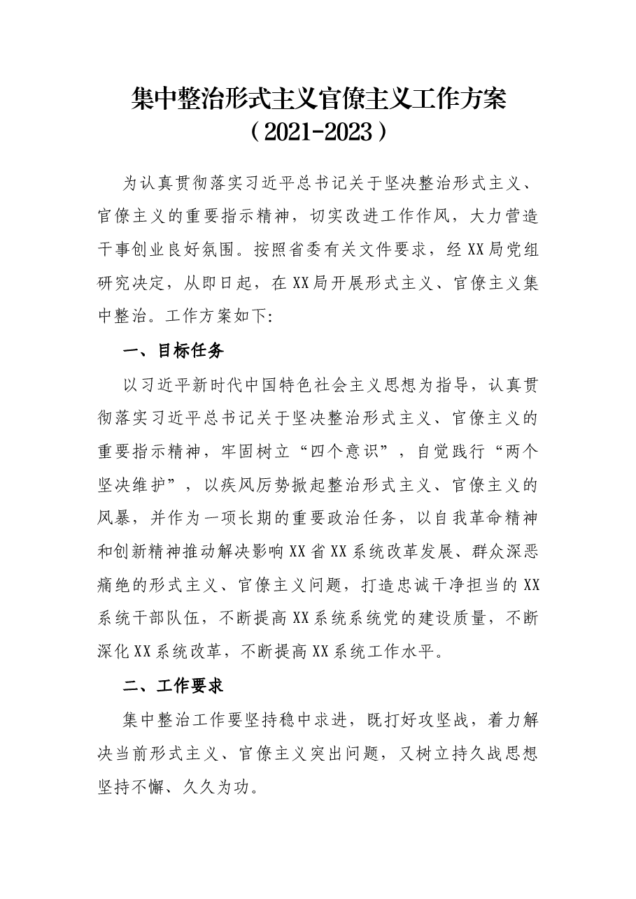 集中整治形式主义官僚主义工作方案(2021-2023).docx,第1页预览
