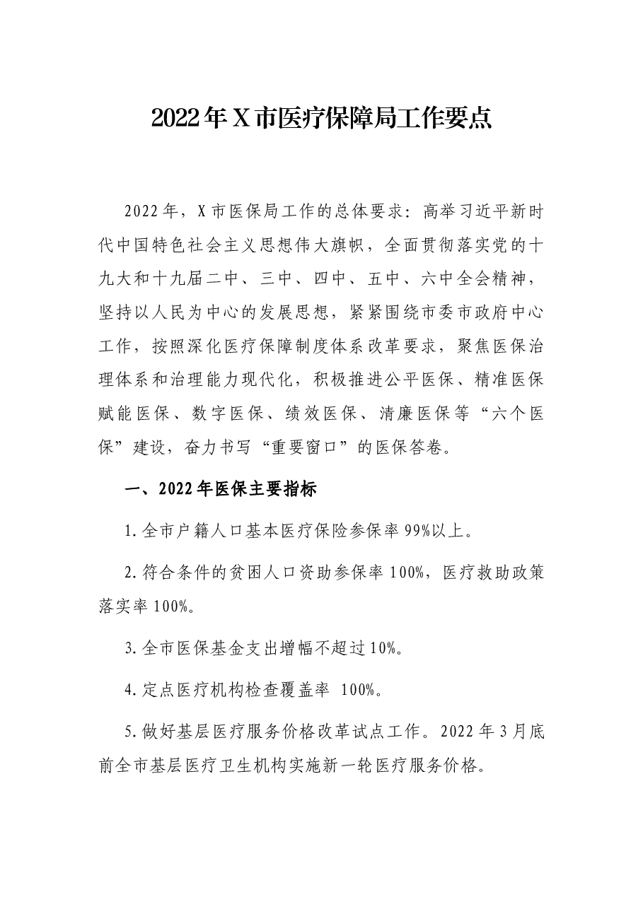 2022年X市医疗保障局工作要点.docx,第1页预览