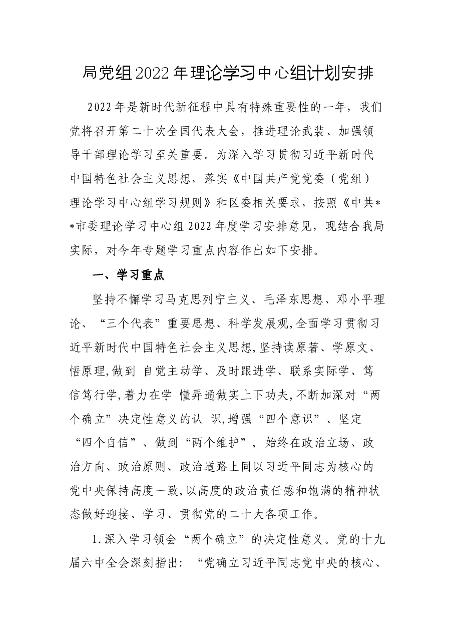 局党组2022年理论学习中心组计划安排.docx,第1页预览