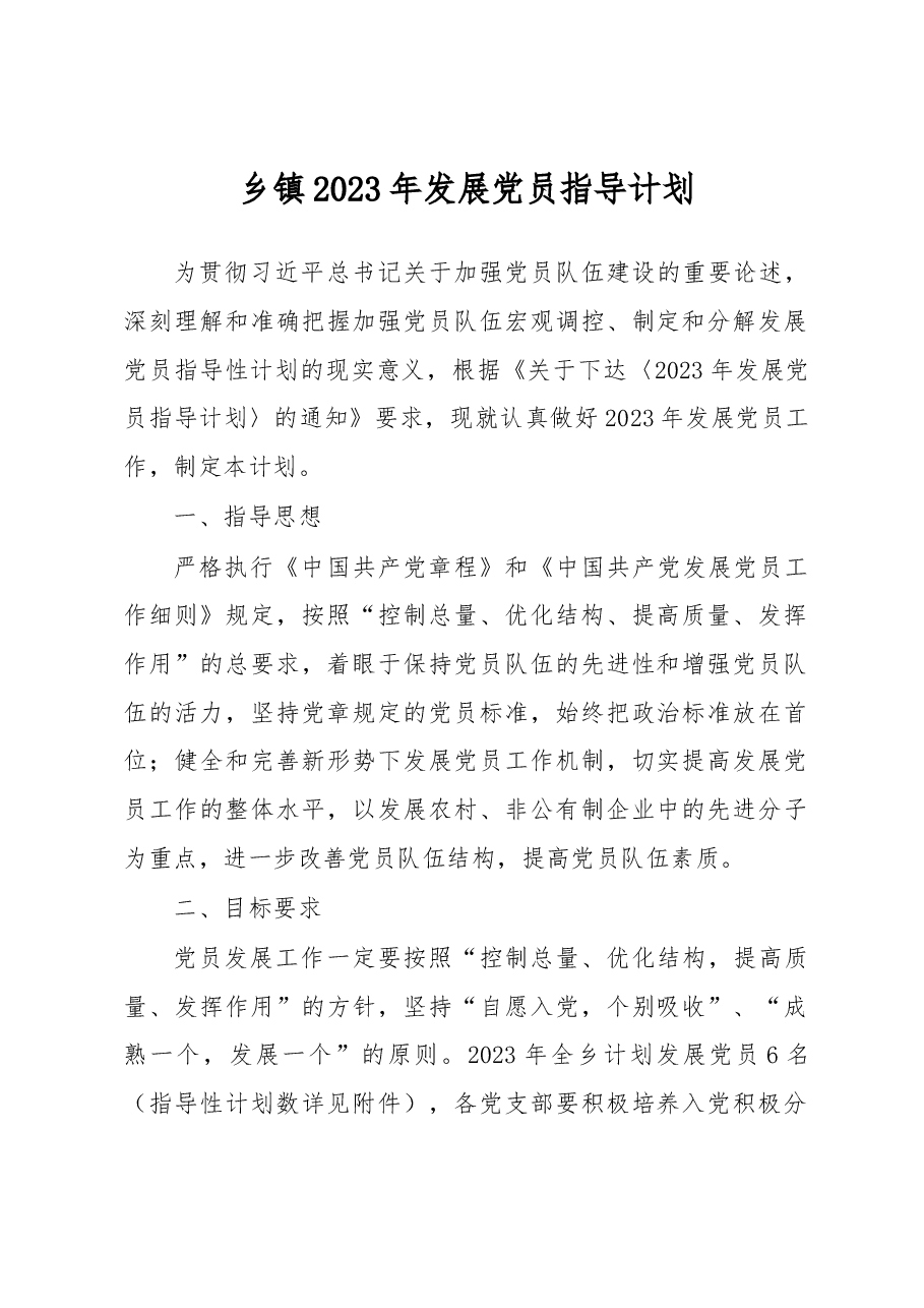2023年发展党员指导计划.docx,第1页预览