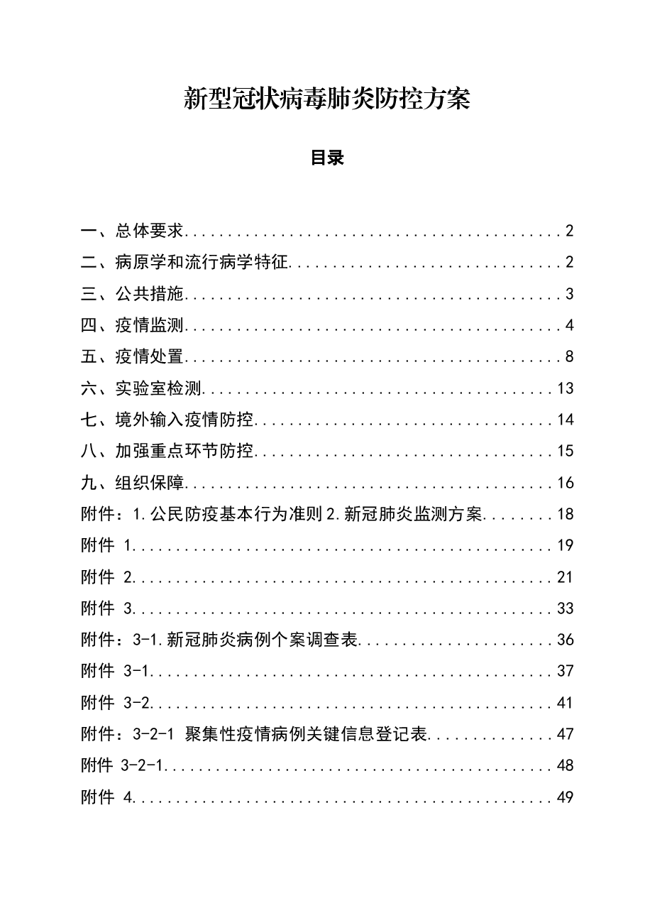 第八版新冠病毒肺炎防控方案.docx，第1页预览