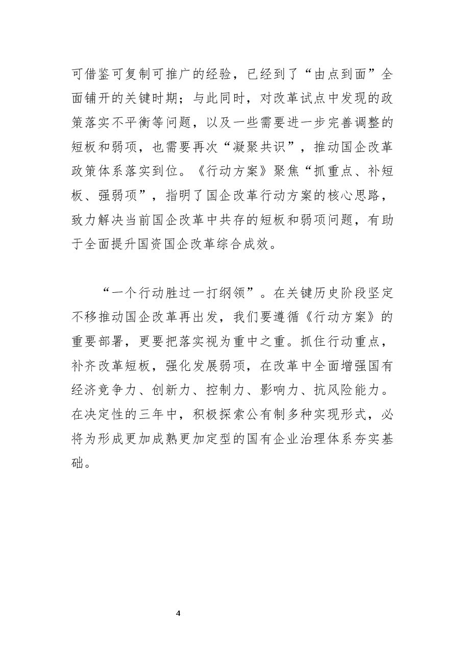 学习《国企改革三年行动方案(2020-2022年)》体会文章-关键历史阶段国企改革的行动指南.docx,第4页预览