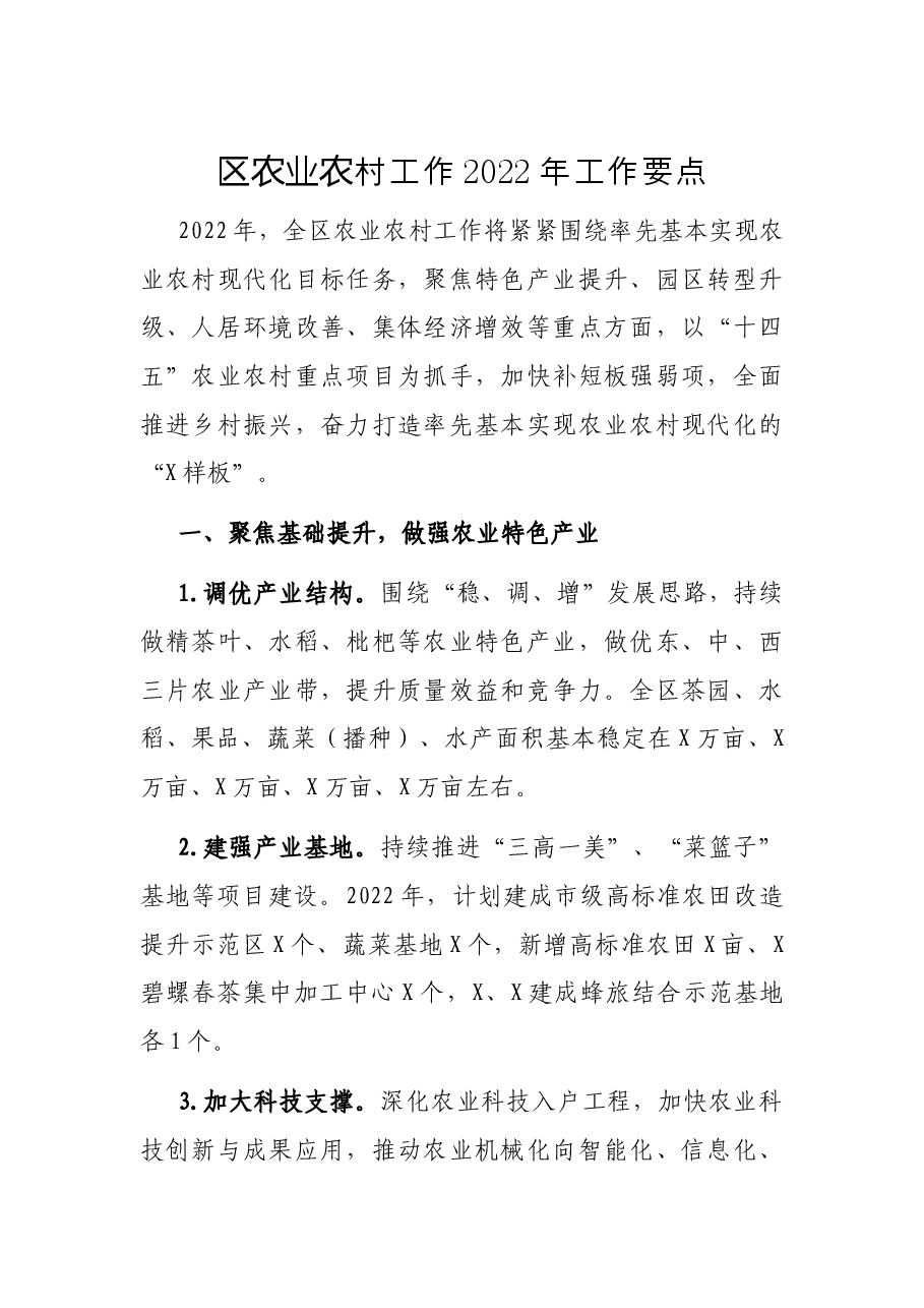 区农业农村工作2022年工作要点.docx,第1页预览