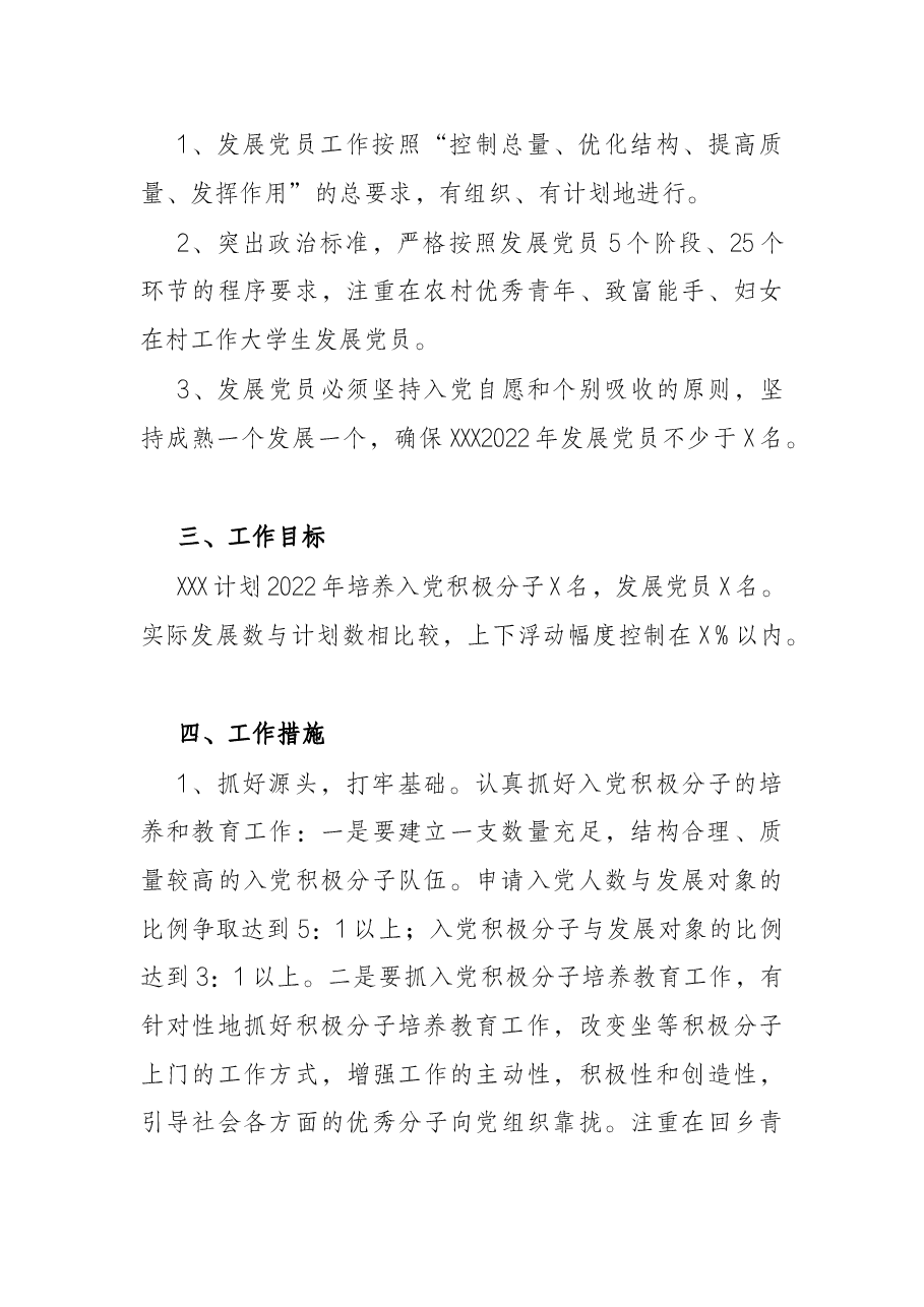 党支部2022年发展党员工作计划.docx,第2页预览