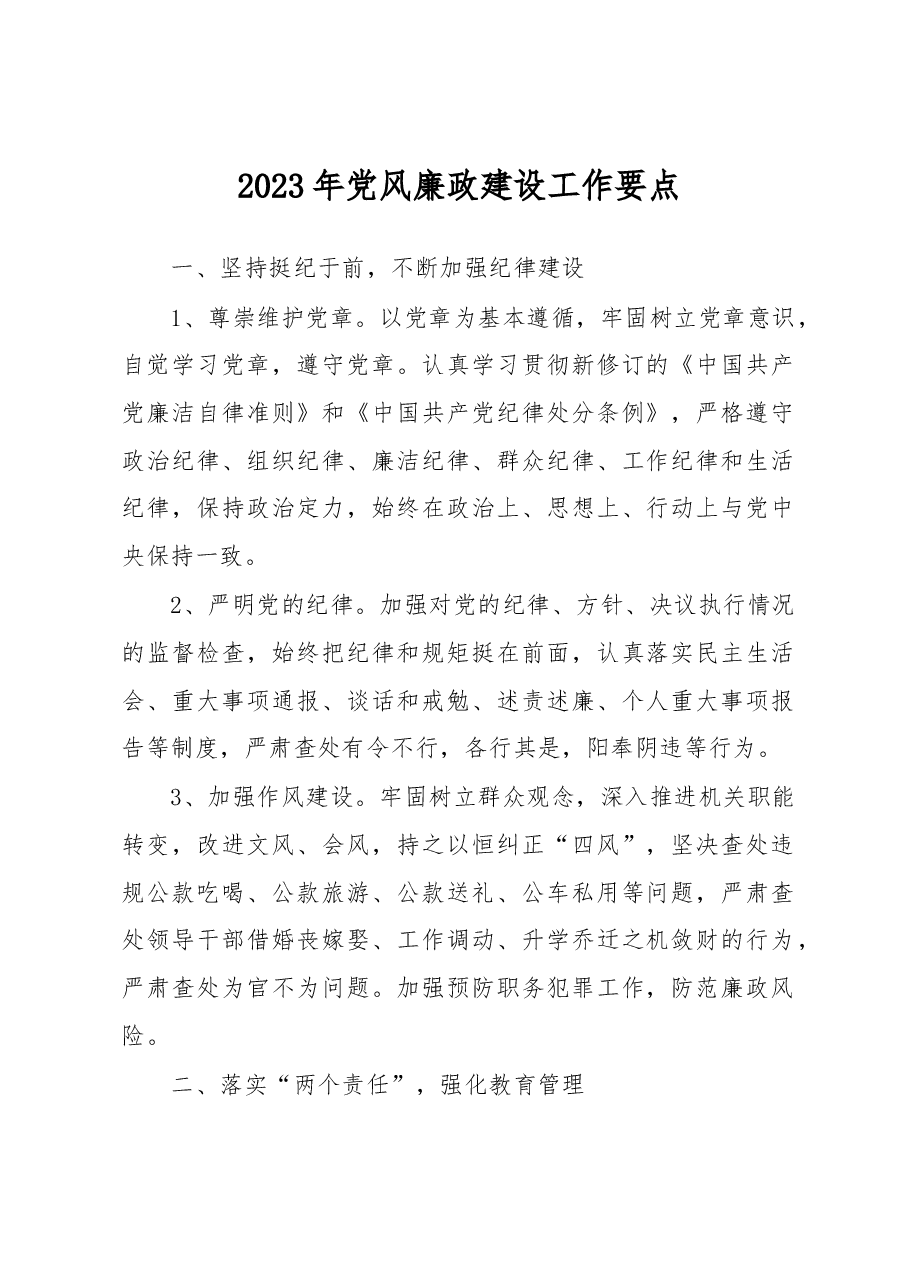 2023年党风廉政建设工作要点.docx,第1页预览
