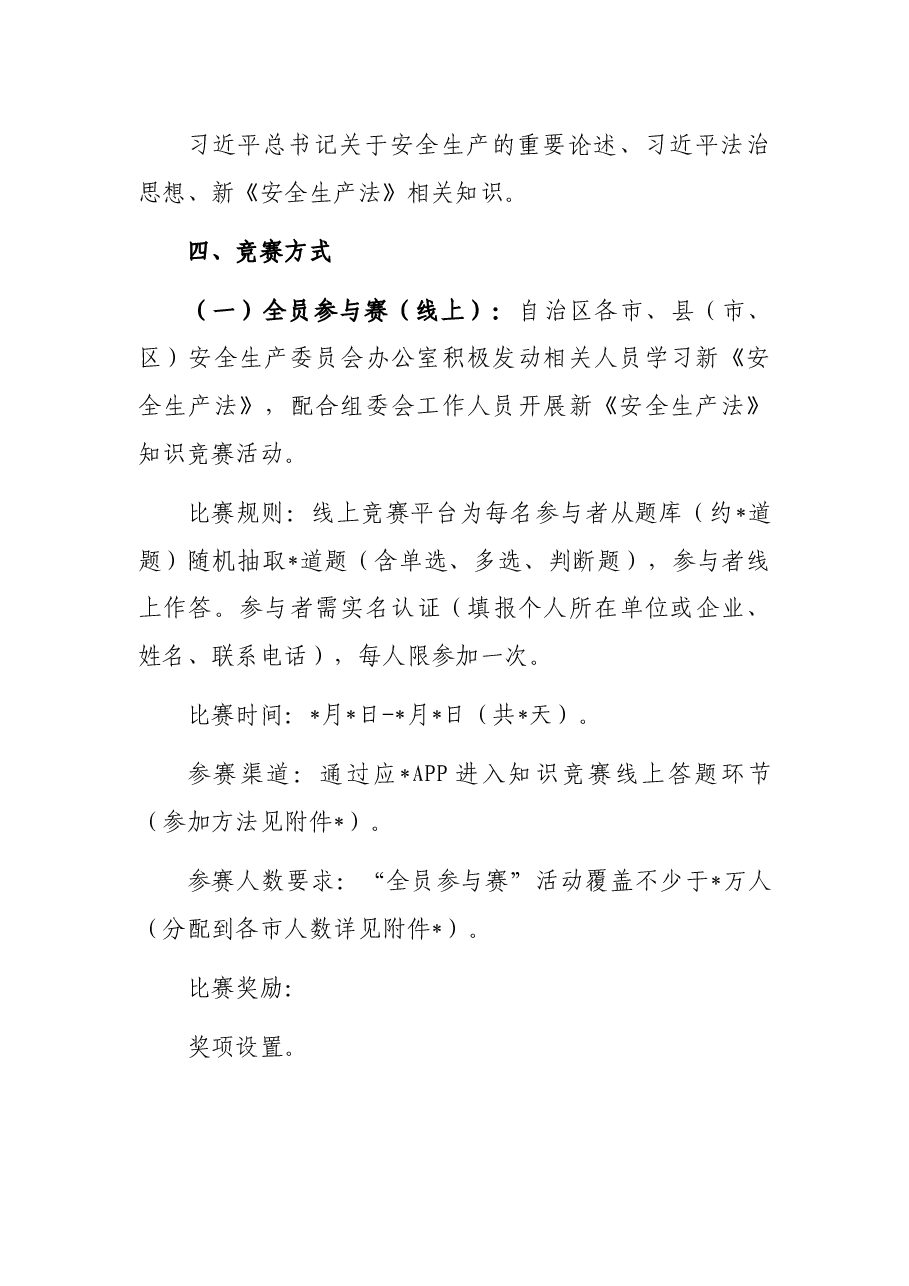 新《安全生产法》知识竞赛方案.docx,第3页预览