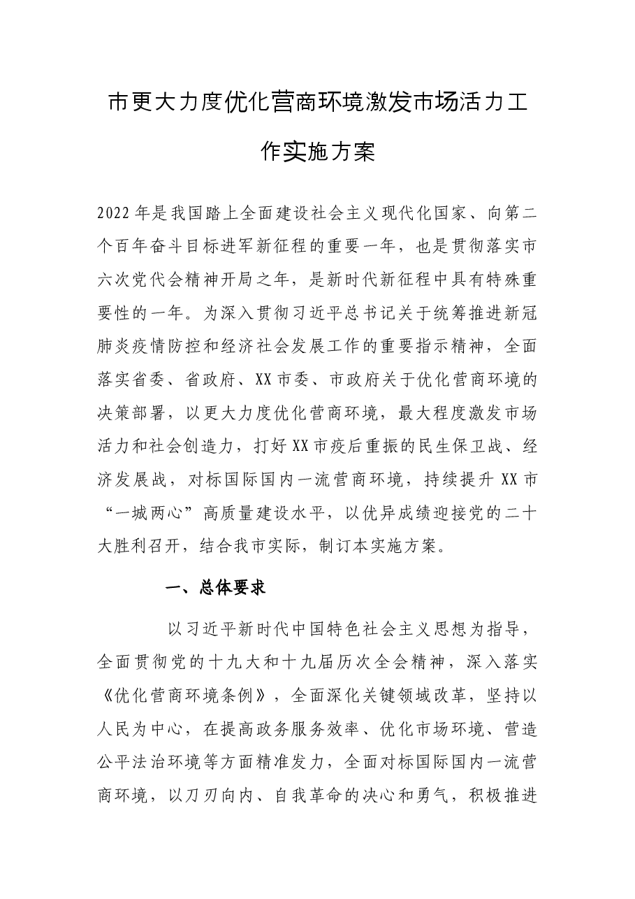 市更大力度优化营商环境激发市场活力工作实施方案.docx,第1页预览